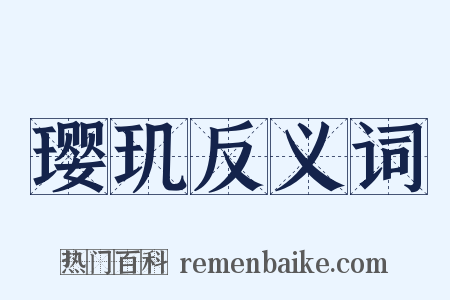 璎玑反义词是什么意思的图片
